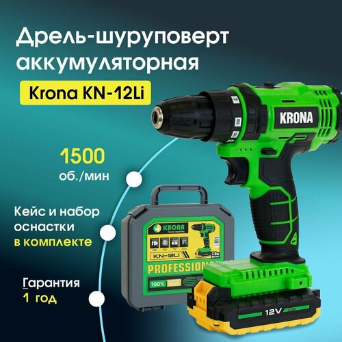 Аккумуляторная дрель-шуруповерт KRONA KN-12LI 2 АКМ на 12В ЗУ и кейс 579000₽