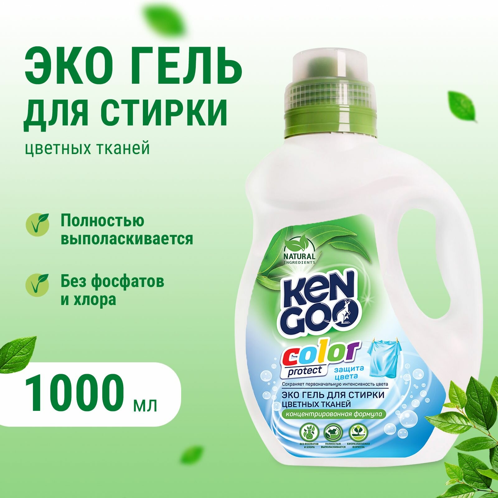 Гель для стирки Kengoo Color protect