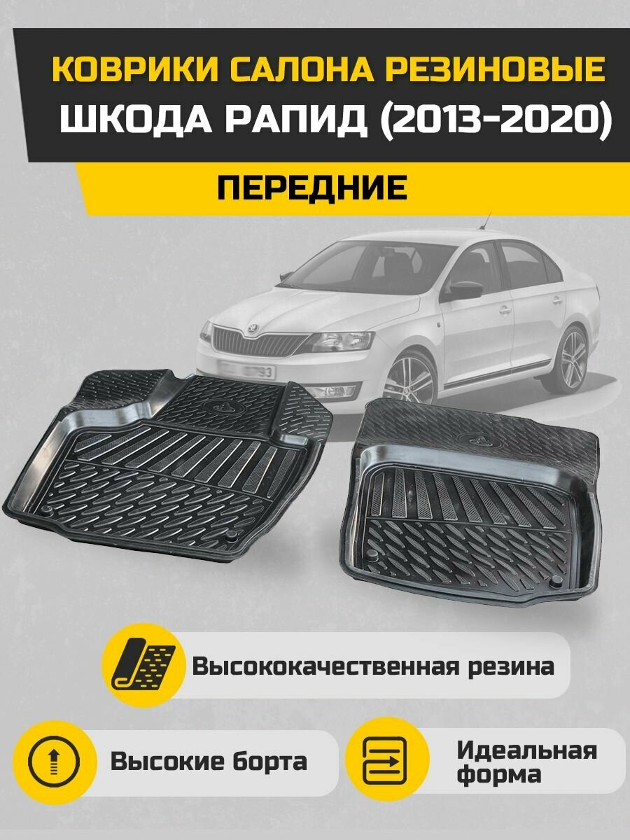 Коврики салона резиновые Шкода Рапид 2013-2020