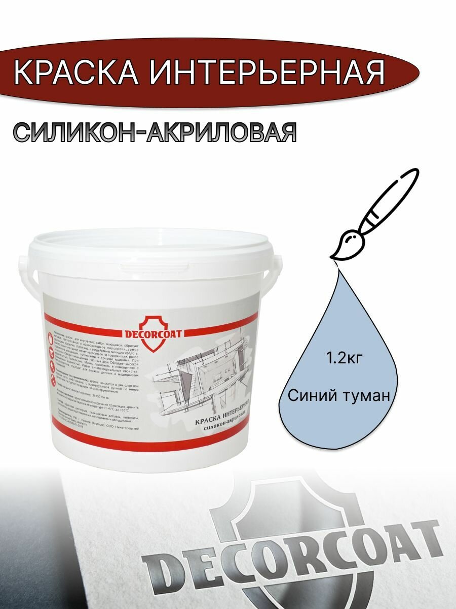 Краска Интерьерная Силикон-Акриловая DECORCOAT/ синий туман/ 1.2/ Pacific PC4