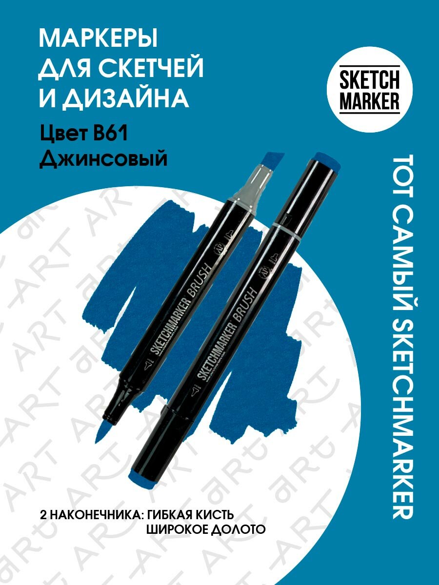 Двусторонний заправляемый маркер SKETCHMARKER Brush Pro на спиртовой основе для скетчинга, цвет: B61 Джинсовый