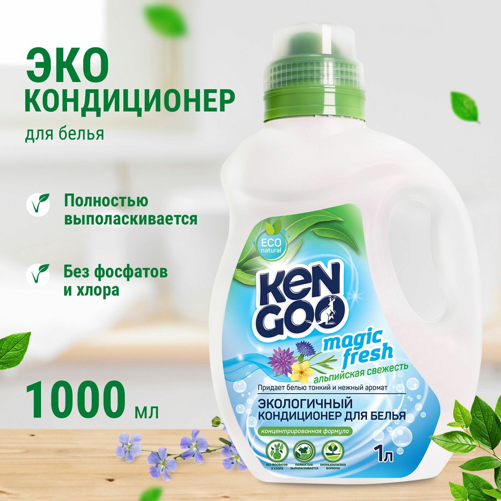 Кондиционер для белья Kengoo Magic Fresh Альпийская свежесть, экологичный концентрат для стирки, 1 литр