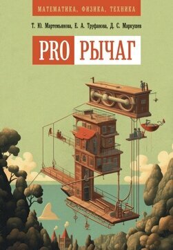 PRO-Рычаг