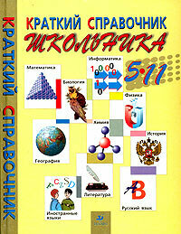 Краткий справочник школьника. 5-11 классы ЕГЭ ОГЭ Аттестат Школьный