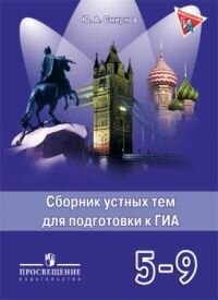 Английский в фокусе 5-9 класс Сборник устных тем для подготовки к ГИА.