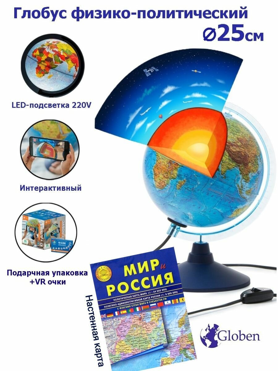 Globen Интерактивный глобус Земли физико-политический с LED-подсветкой, 25 см. + VR очки + Карта складная "Мир и Россия"