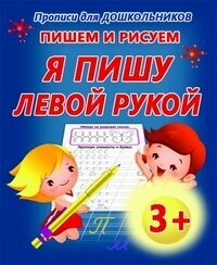 Пишем и рисуем. Я пишу левой рукой - фото №3