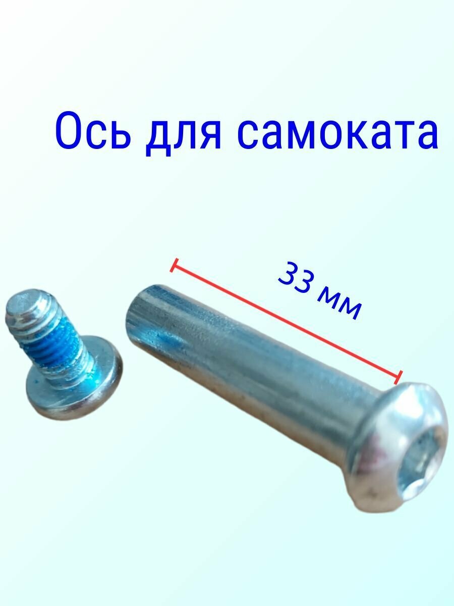 Ось для самоката 8 мм с болтом длина без шляпки 33мм