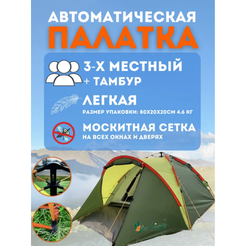 Автоматическая трёхместная палатка, MirCamping