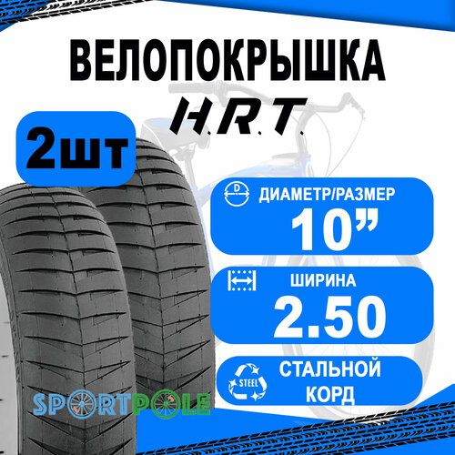 Комплект велосипедных покрышек 2шт 10x2,50 (62-154) 00-011121 слик (25) H.R.T.