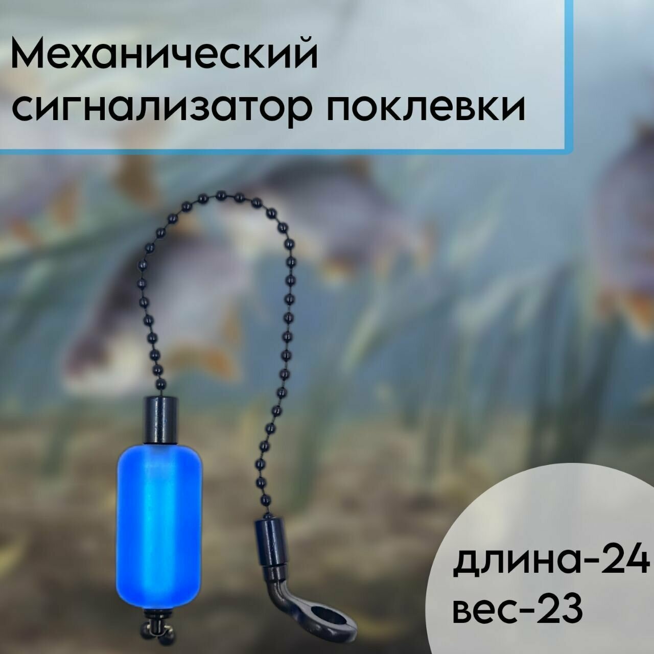 Механический сигнализатор поклевки 24см/ свингер рыболовный -цепь/Сигнализатор клёва (Синий)1шт