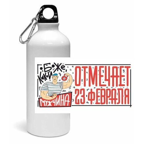 фото Спортивная бутылка на 23 февраля №16 migom