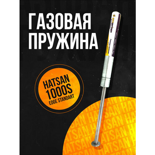 Пружина газовая стандарт Hatsan 1000S/ 1000X/ Edge/ 130 атм