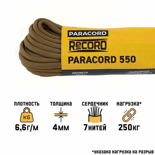 Паракорд 550 Мастер К. нейлон, койот, d - 4 мм, 10 м