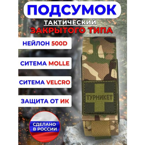 Подсумок тактический под жгут-турникет закрытый мультикам