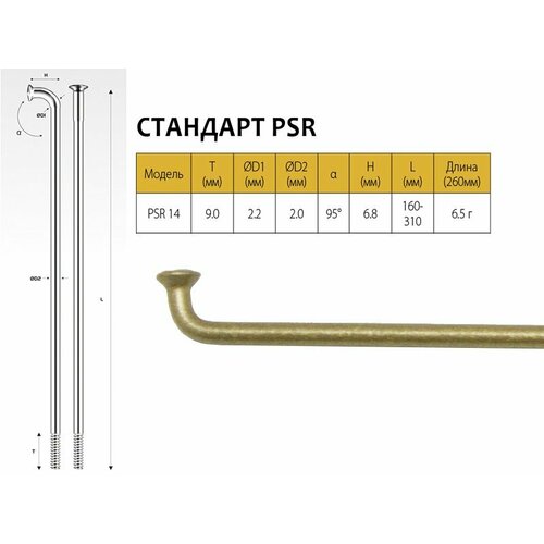 Спицы Pillar PSR 14, 268 мм, золотистые, PSR 14(PSR STANDARD)