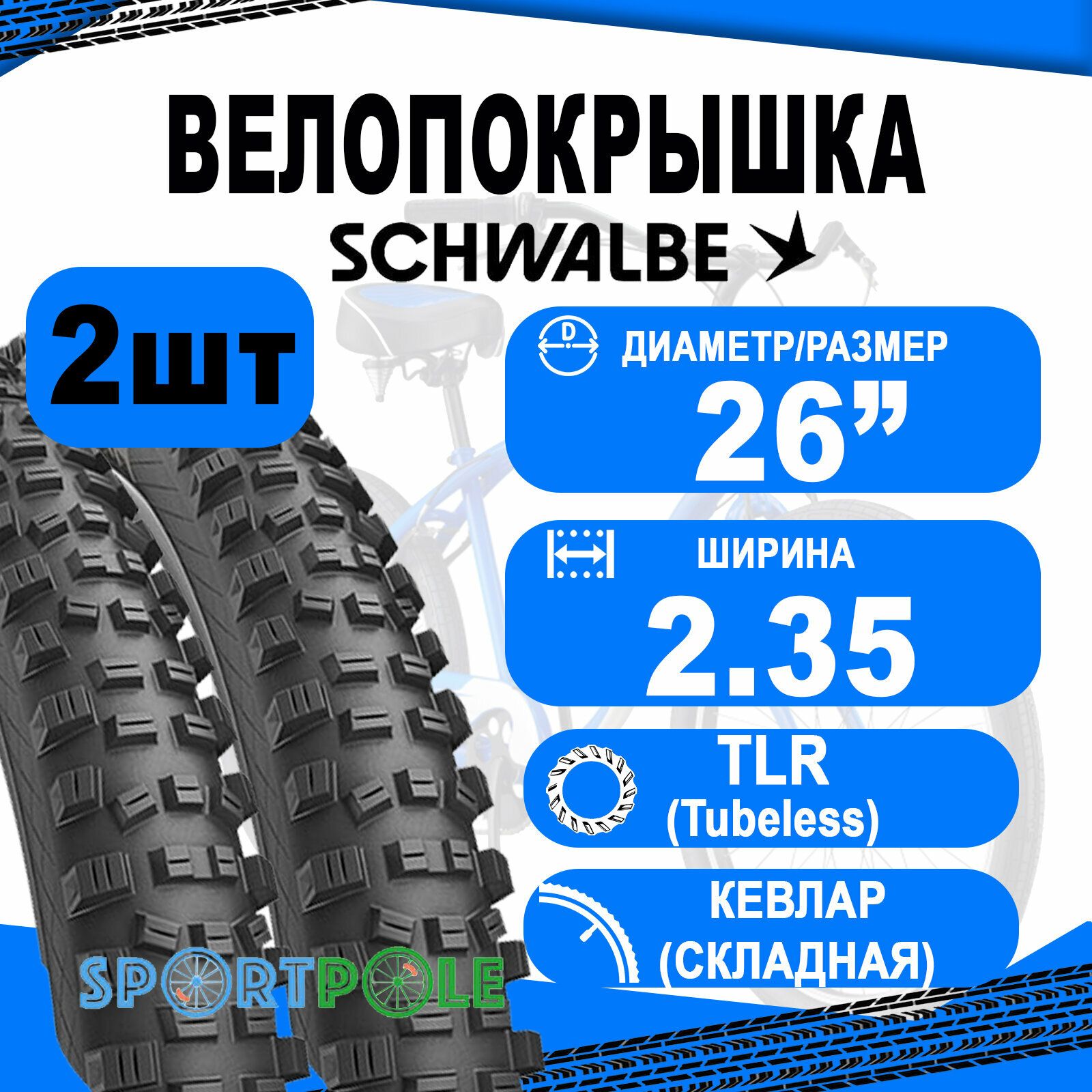 Комплект покрышек 2шт 26x2.35 (60-559) 05-11601124 HANS DAMPF Perf, TwinSkin, TLR (кевлар/складная) B/B HS491 Addix 67EPI SCHWALBE