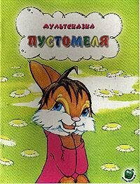 Пустомеля (Капнинский Владимир Васильевич) - фото №3