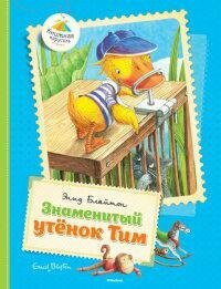 Знаменитый утенок Тим. Сказки (Энид Блайтон) - фото №2