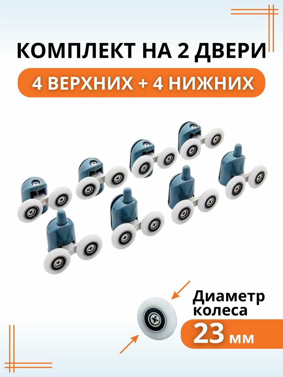 Ролики для душевой кабины 23 мм нижние и верхние
