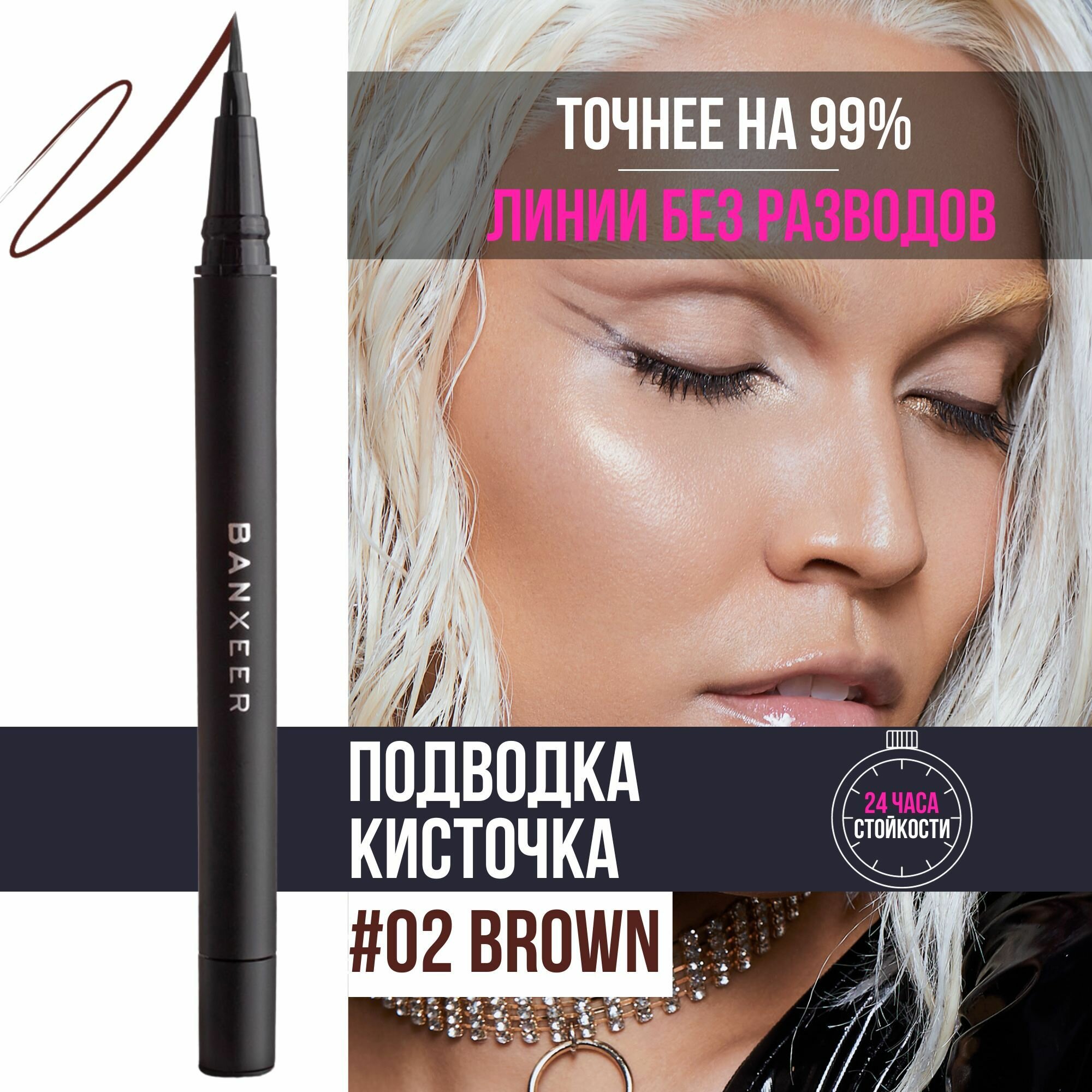 BANXEER Подводка для глаз водостойкая Eyeliner Pen, 0.8 g / 0.027oz. коричневый