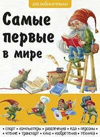 Самые первые в мире (Анастасия Филиппова) - фото №4