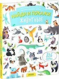 Попова Евгения. Найди и покажи. Животные (826 животных). Найди и покажи