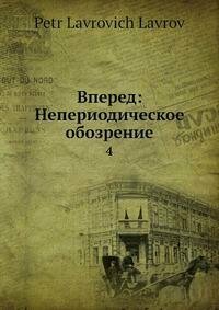 Книга Вперед: Непериодическое обозрение. 4 - фото №2