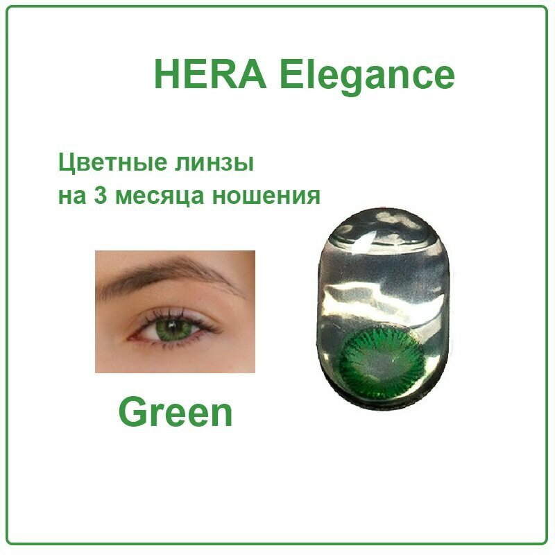 Цветные контактные линзы Hera Elegance green -2.5 / 2 линзы