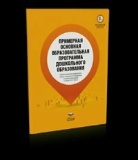 Примерная основная образовательная программа дошкольного образования - фото №3