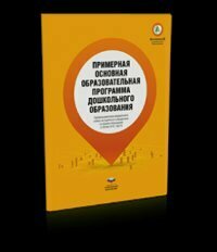 НацОбр/Прогр/АнтДошОбр/Примерная основная образовательная программа дошкольного образования/