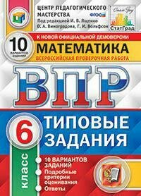 Виноградова О. А. Математика. 6 класс. Всероссийская проверочная работа. Типовые задания. 10 вариантов заданий. Подробные критерии оценивания. ФГОС. Всероссийская проверочная работа (СтатГрад)