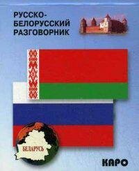 Русско-белорусский разговорник - фото №4