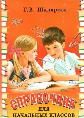 Справочник Грамотей Для начальных классов. Интегральная обложка. 2021 год, Т. В. Шклярова