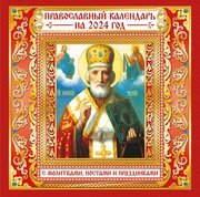 Перекидной настенный календарь на скрепке на 2024 г. "Николай Чудотворец"