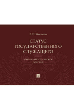 Жильцов В. И. "Статус государственного служащего. Учебно-методическое пособие"