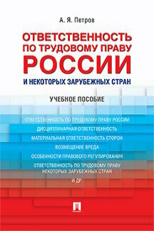 Петров А. Я. "Ответственность по трудовому праву России и некоторых зарубежных стран. Учебное пособие"