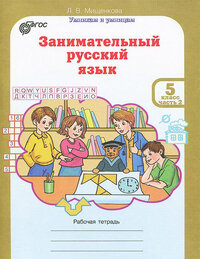 Занимательный русский язык. Рабочая тетрадь. 5 класс. Часть 1 - фото №2