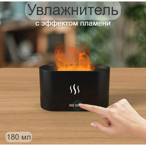 Увлажнитель воздуха для дома с подсветкой аромадиффузор ночник с эффектом пламени 99900₽