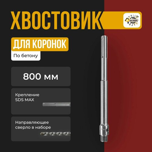 Удлинитель хвостовик для коронки SDS-MAX 800 мм для перфоратора с направляющим сверлом