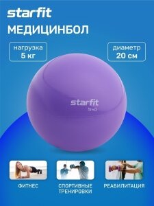 Медбол STARFIT GB-703 5 кг, фиолетовый пастель,УТ-00018932, 1610185
