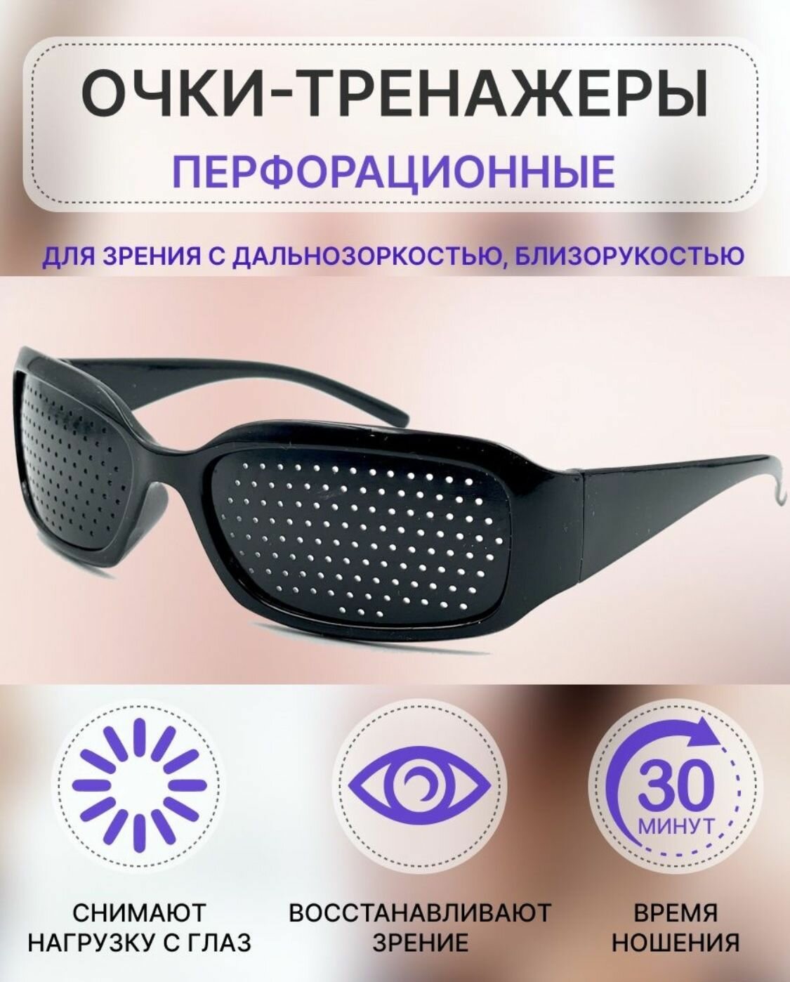 Очки тренажеры перфорационные для тренировки зрения / очки с дырочками