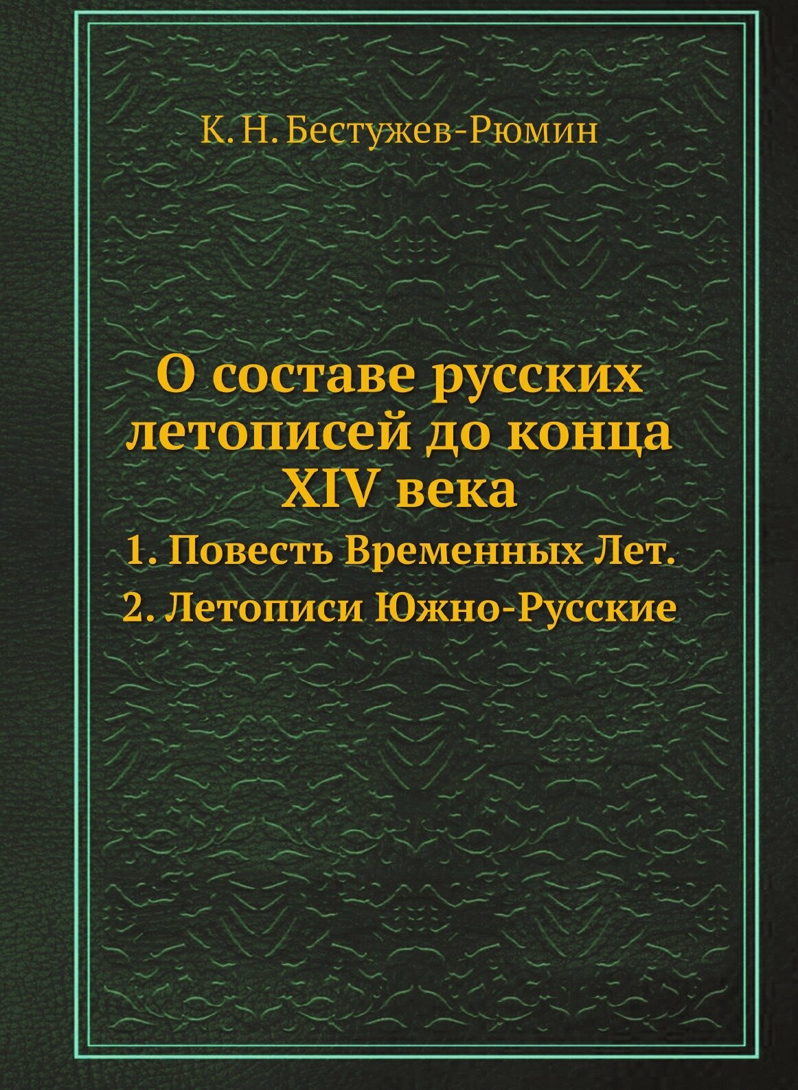 О составе русских летописей до конца XIV века. 1. Повесть Временных Лет. 2. Летописи Южно-Русские