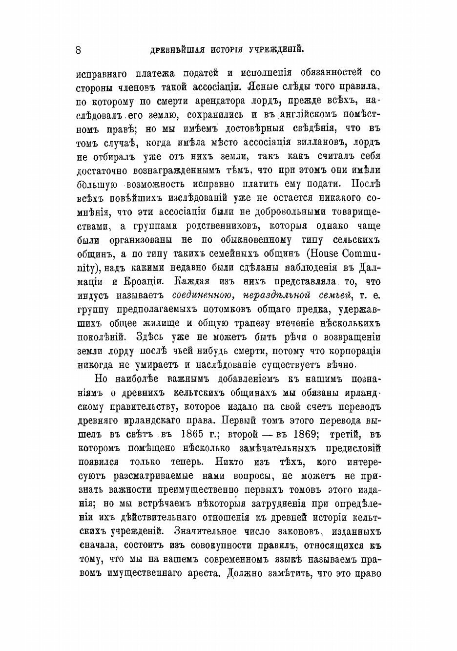 Книга Древнейшая история учреждений. Лекции сэра Генри Семнера Мэна - фото №10