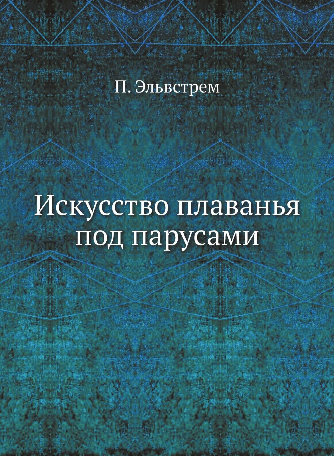 Искусство плаванья под парусами - фото №1