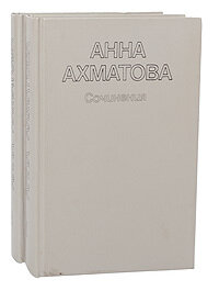 Анна Ахматова. Сочинения в 2 томах (комплект)