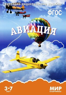 Минишева Т. Мир в картинках. Авиация. Наглядно-дидактическое пособие. ФГОС. Мир в картинках