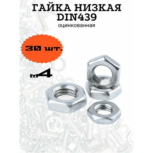 Гайка низкая DIN439 м4 оцинкованная, 30 шт.