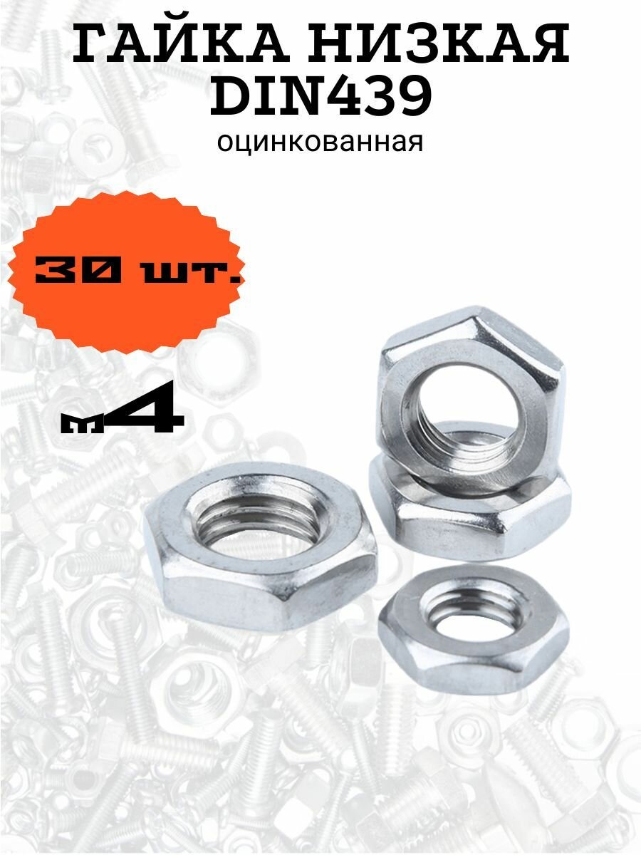 фото Гайка низкая DIN439 м3 оцинкованная, 20 шт.