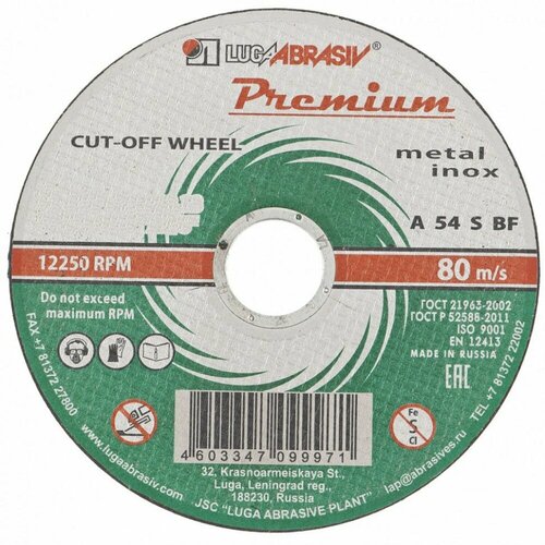 Круг отрезной по металлу и нержавеющей стали 125 х 25 х 22 мм Премиум Луга Россия 440₽